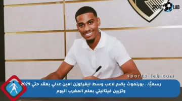 رسميًا.. بورنموث يضم لاعب وسط ليفركوزن أمين عدلي بعقد حتى 2029 وتزيين فيتاليتي بعلم المغرب اليوم